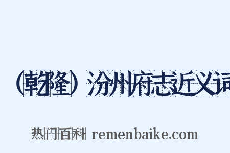 （乾隆）汾州府志近义词是什么意思的图片